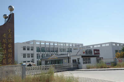 克拉瑪依福利實業(yè)有限責(zé)任公司