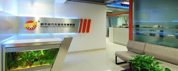 廣州市新干線實業(yè)的相冊圖片
